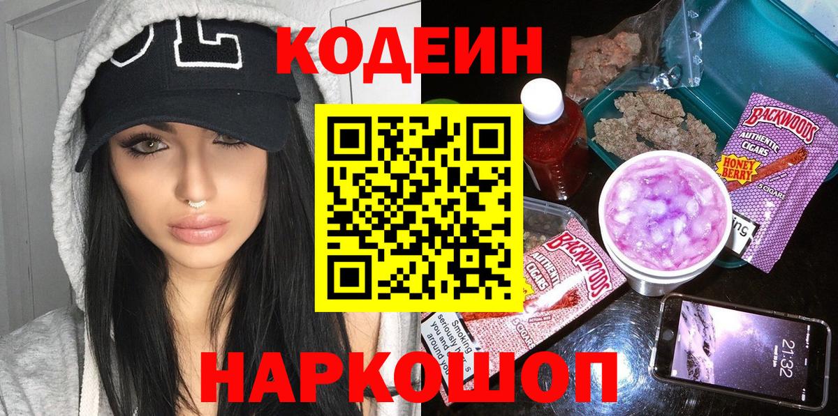 Кодеиновый сироп Lean Purple Drank Москва